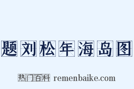 题刘松年海岛图是什么意思的图片